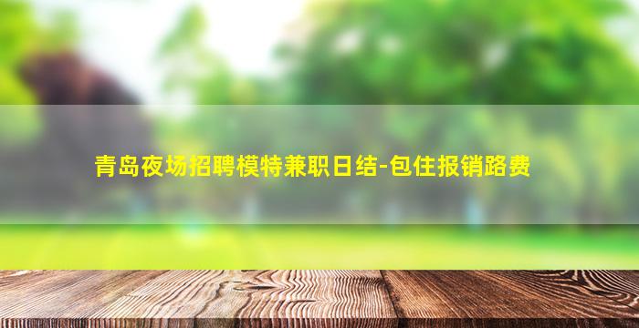 淄博夜场招聘
